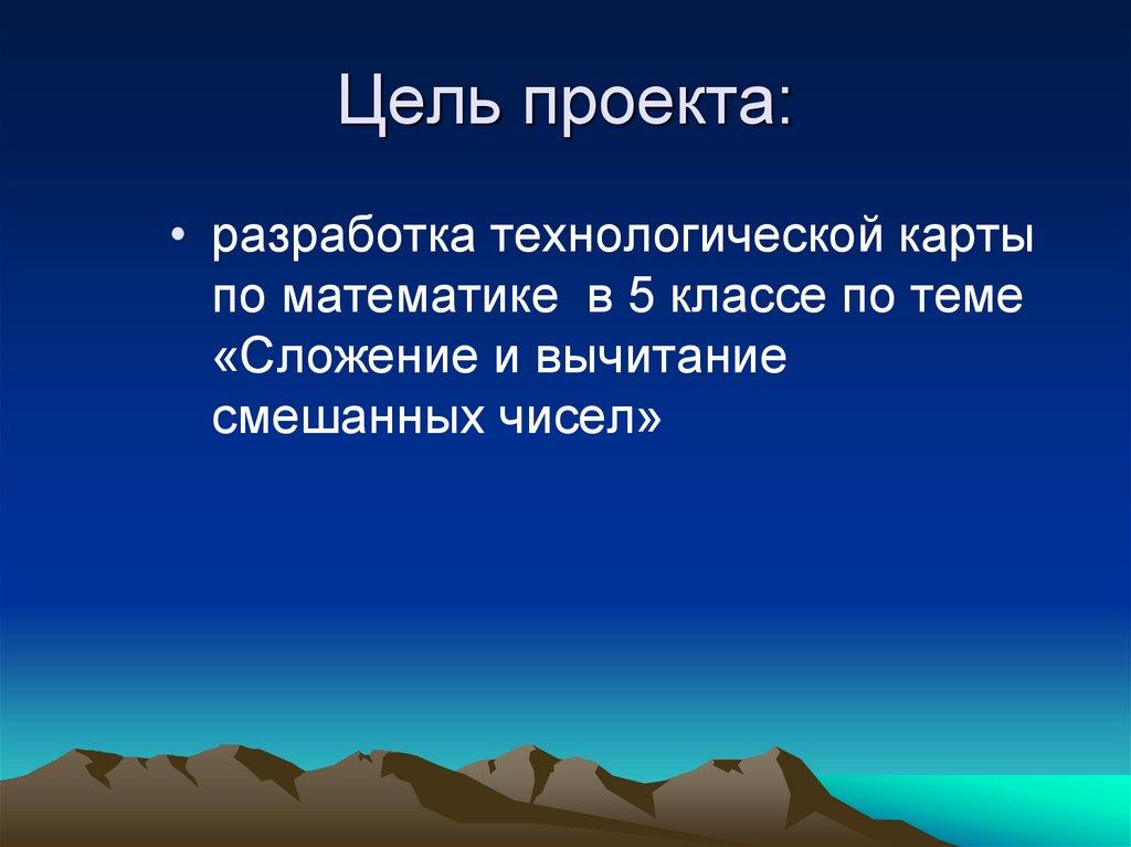 Цель проекта: