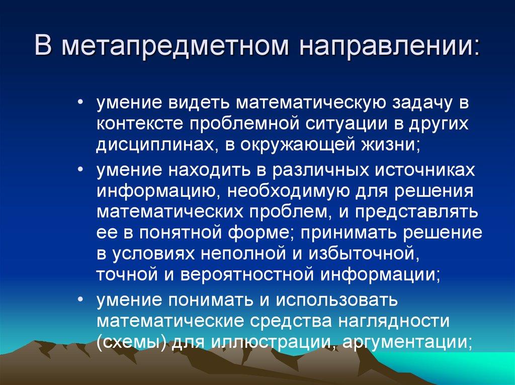 В метапредметном направлении: