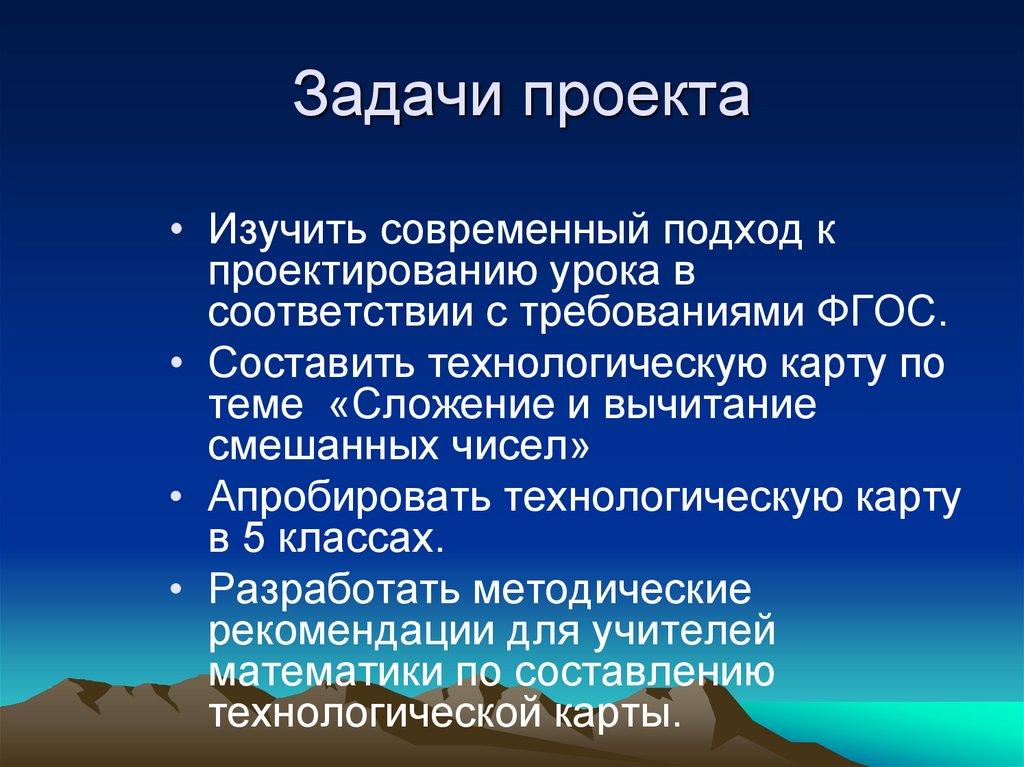 Задачи проекта