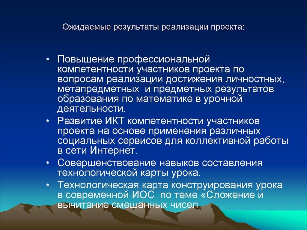 Ожидаемые результаты реализации проекта: