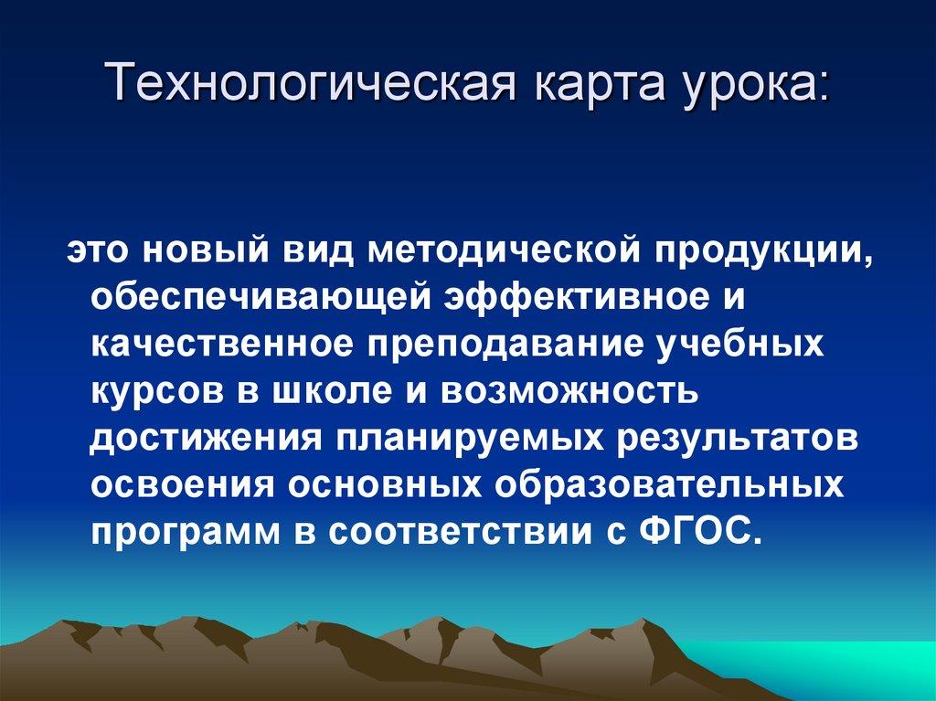 Технологическая карта урока: