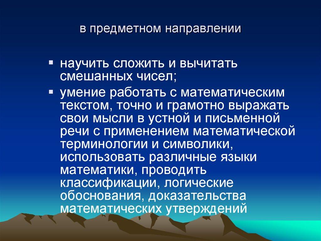 в предметном направлении