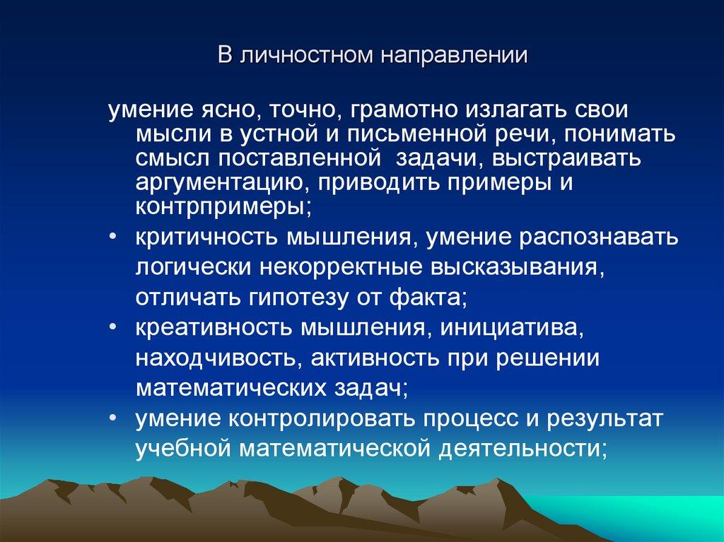 В личностном направлении