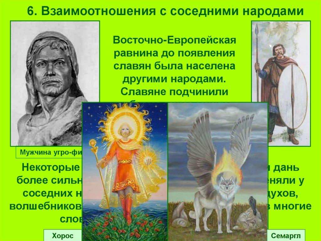 6. Взаимоотношения с соседними народами