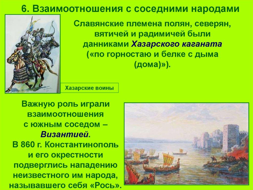 6. Взаимоотношения с соседними народами