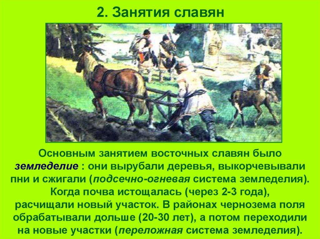 2. Занятия славян