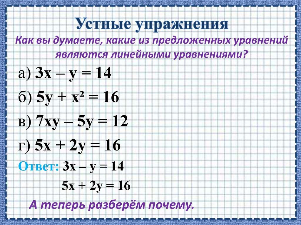 Устные упражнения Как вы думаете, какие из предложенных уравнений являются линейными уравнениями?