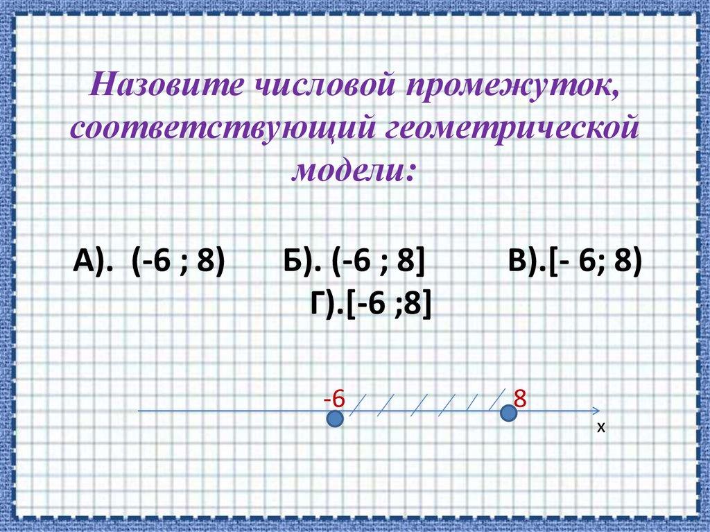 Назовите числовой промежуток, соответствующий геометрической модели:
