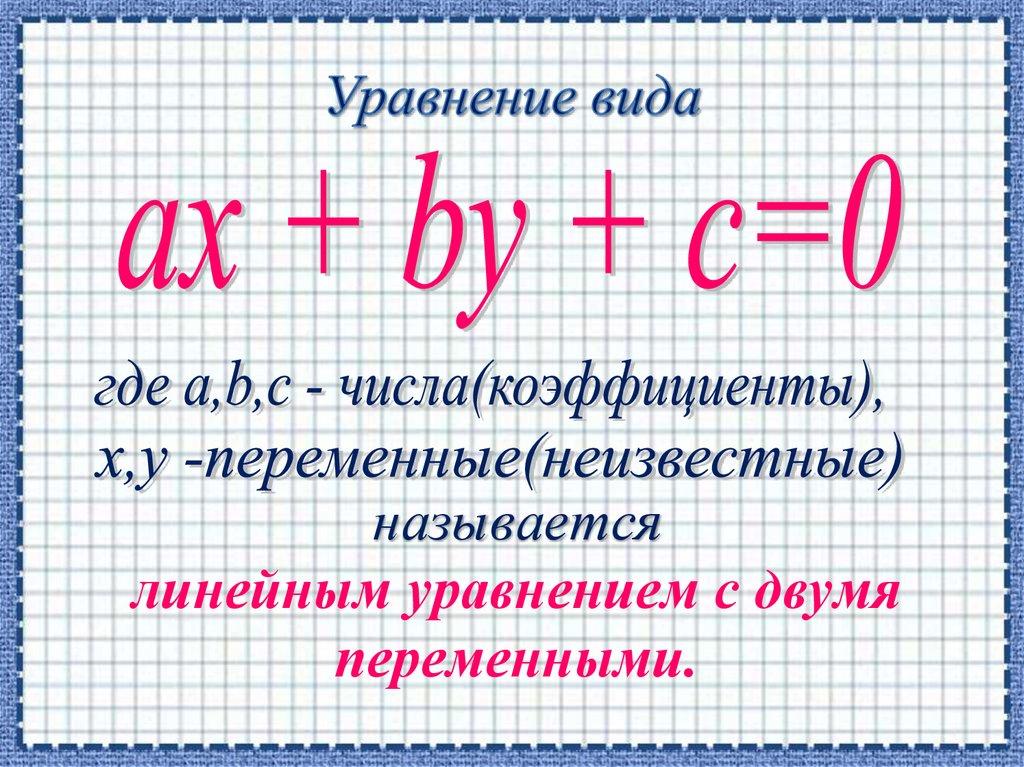 Уравнение вида