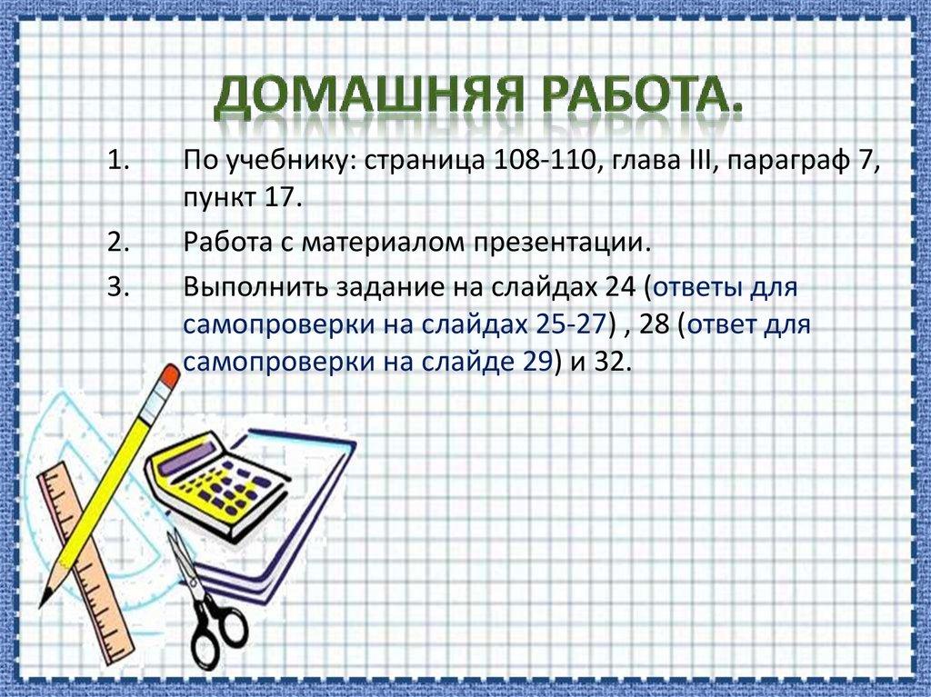 Домашняя работа.