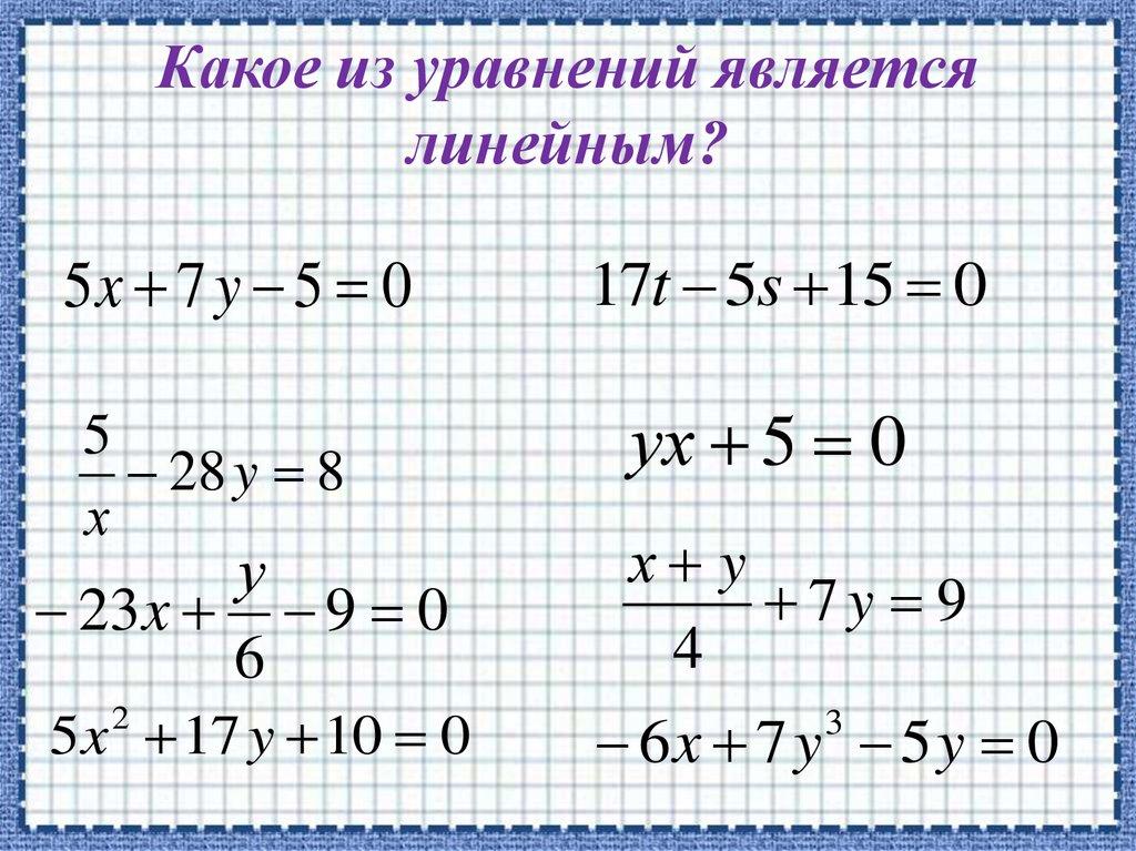 Какое из уравнений является линейным?