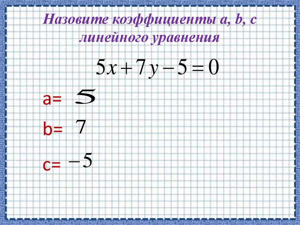Назовите коэффициенты a, b, c линейного уравнения