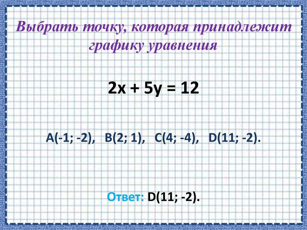 Выбрать точку, которая принадлежит графику уравнения