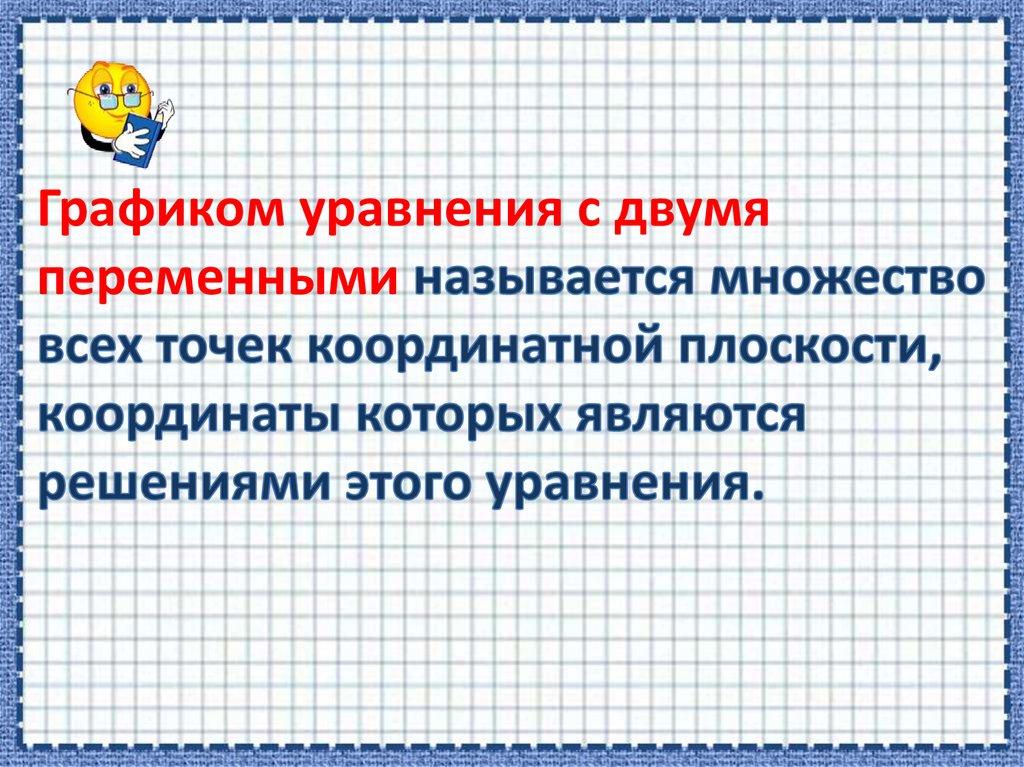 Графиком уравнения с двумя переменными называется множество всех точек координатной плоскости, координаты которых являются