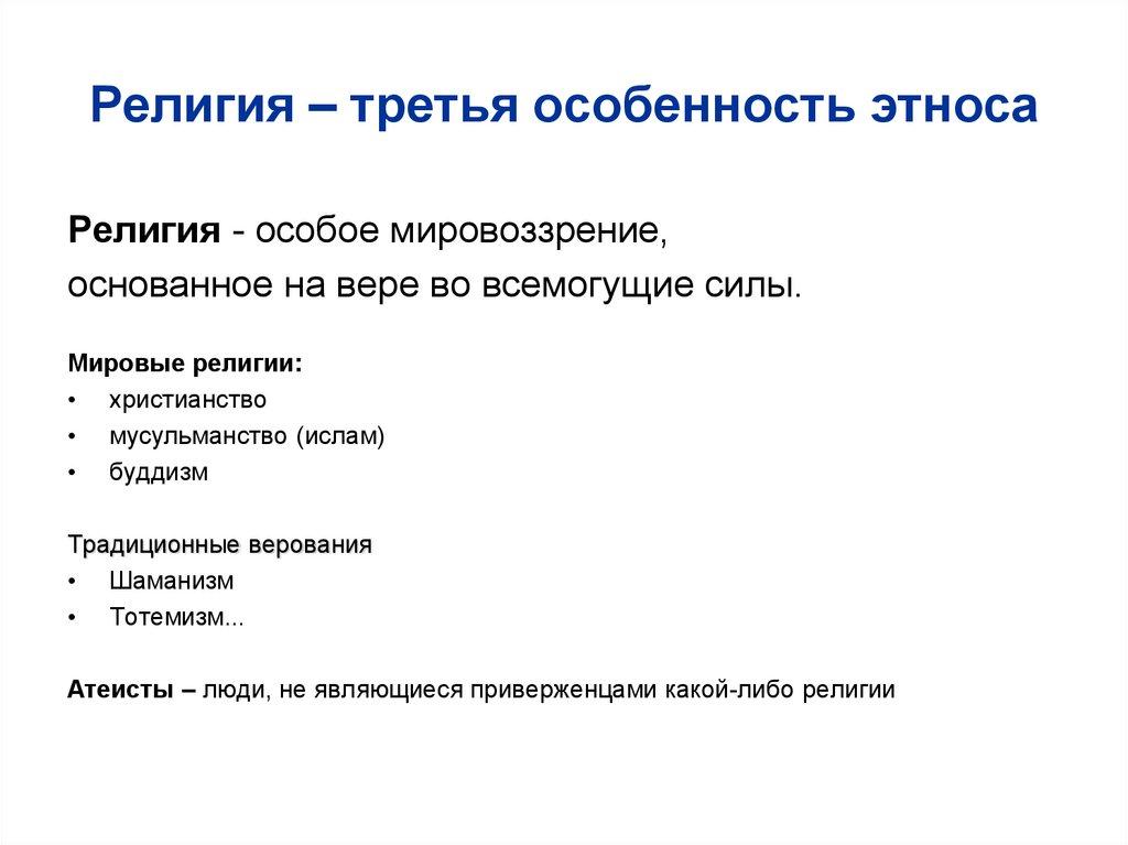 Религия – третья особенность этноса