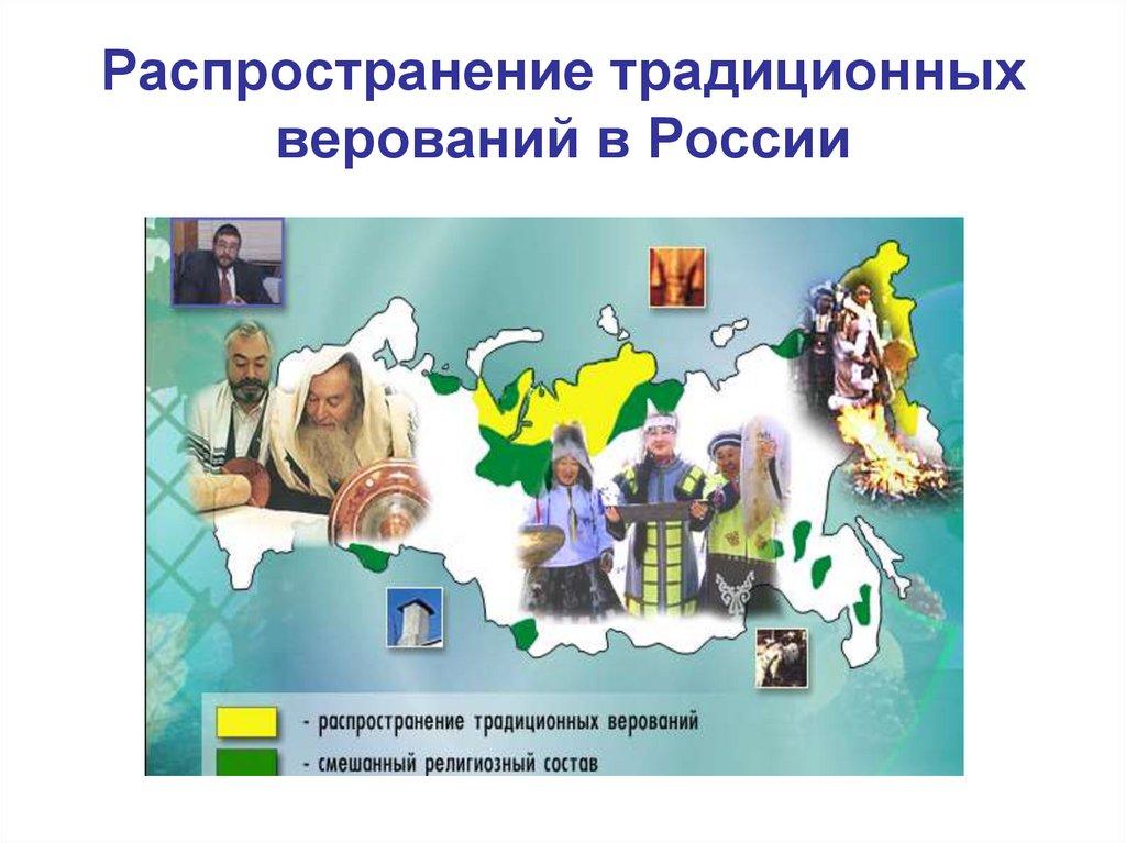 Распространение традиционных верований в России