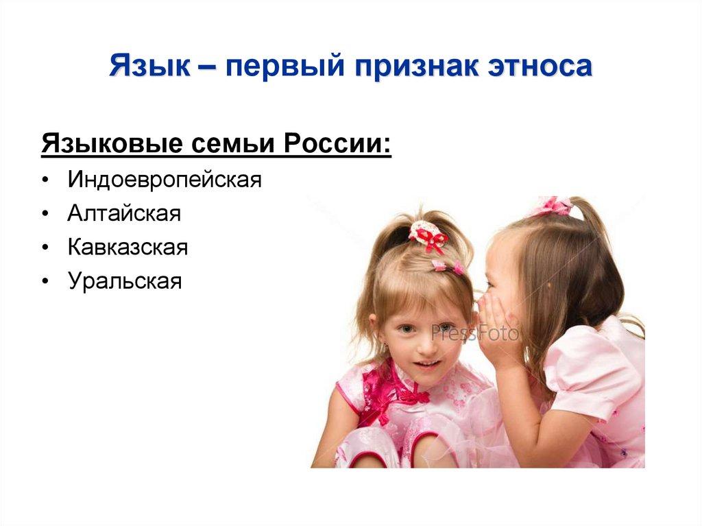 Язык – первый признак этноса