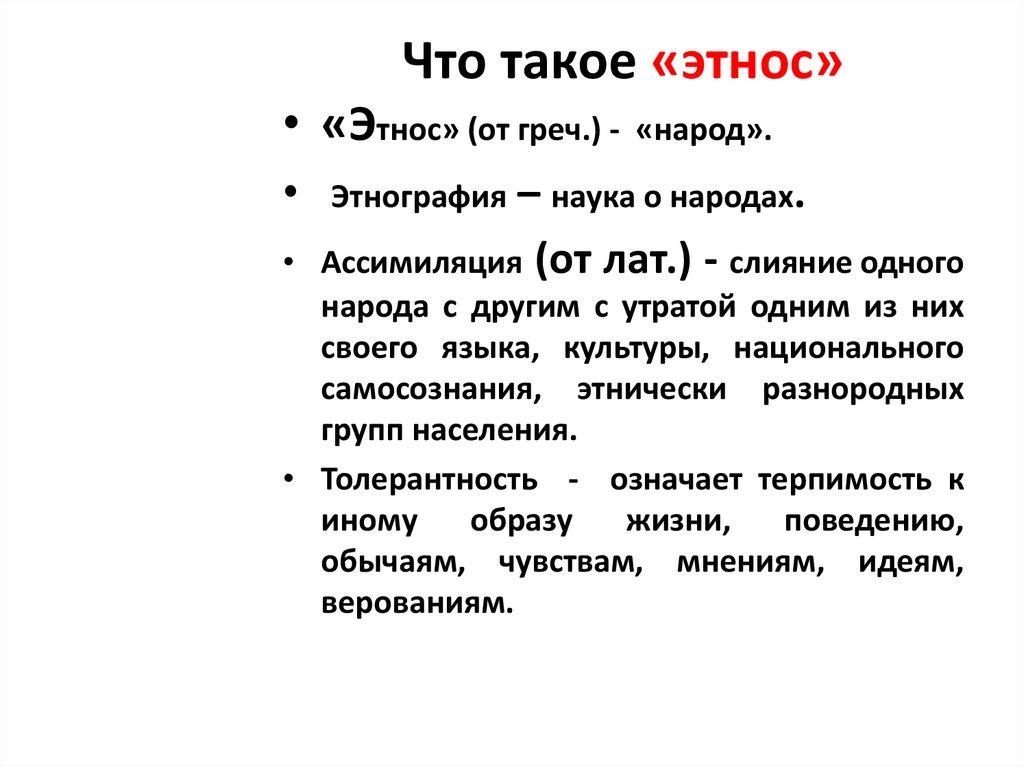 Что такое «этнос»