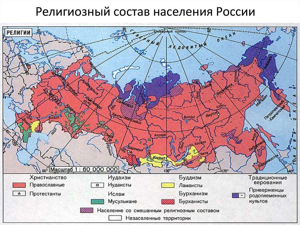 Религиозный состав населения России