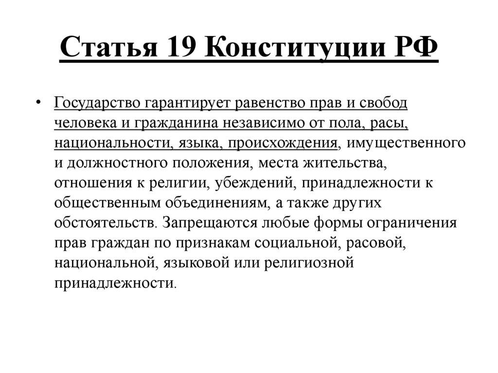 Статья 19 Конституции РФ