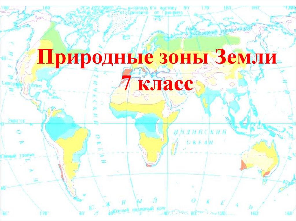 Природные зоны Земли 7 класс