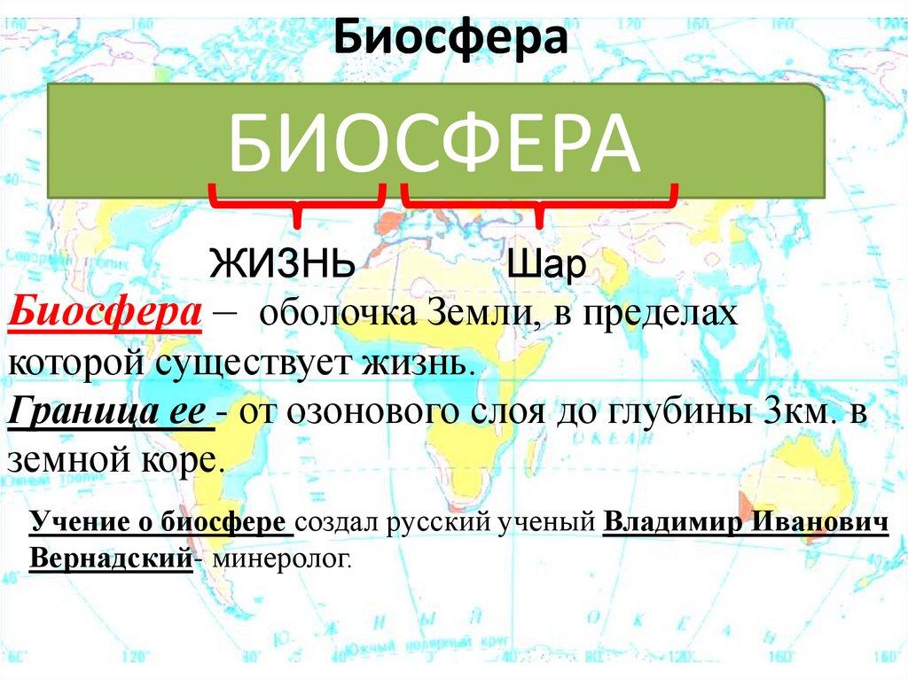 Биосфера