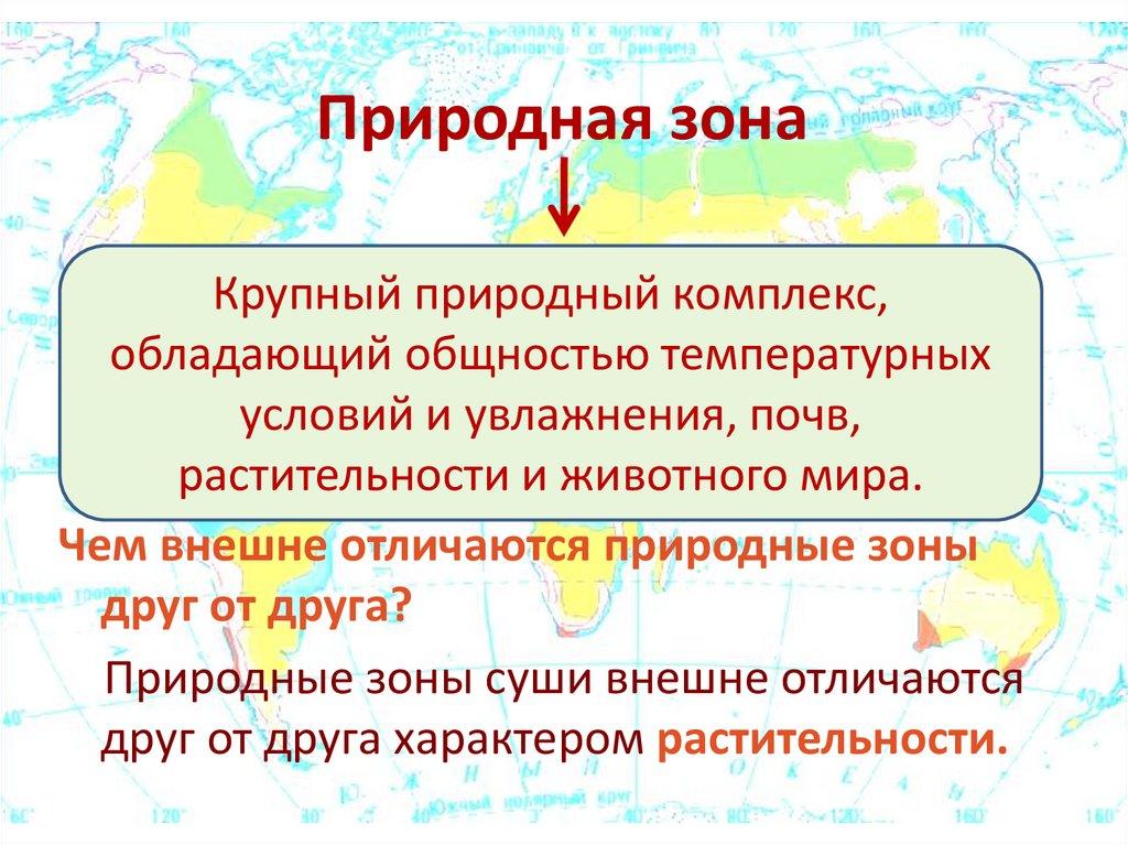 Природная зона