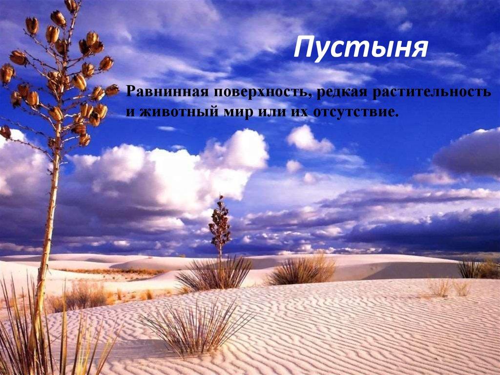 Пустыня