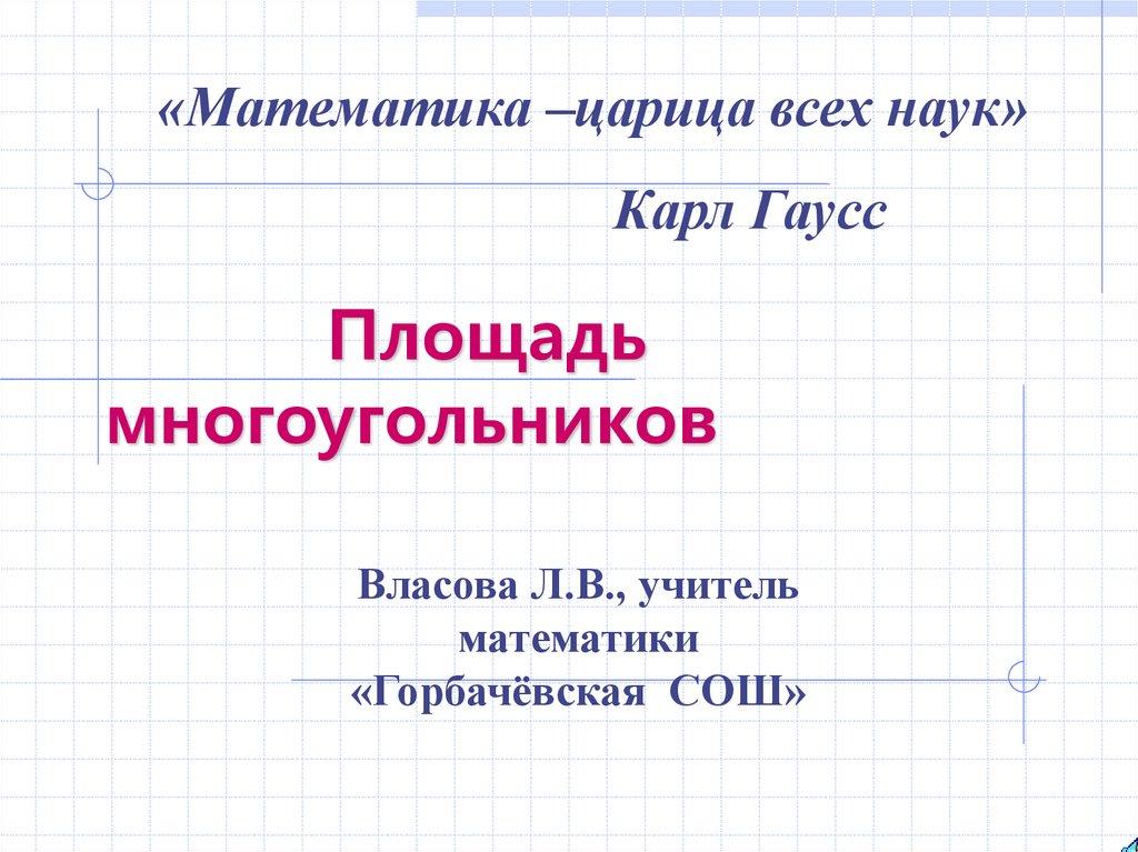 Площадь многоугольников