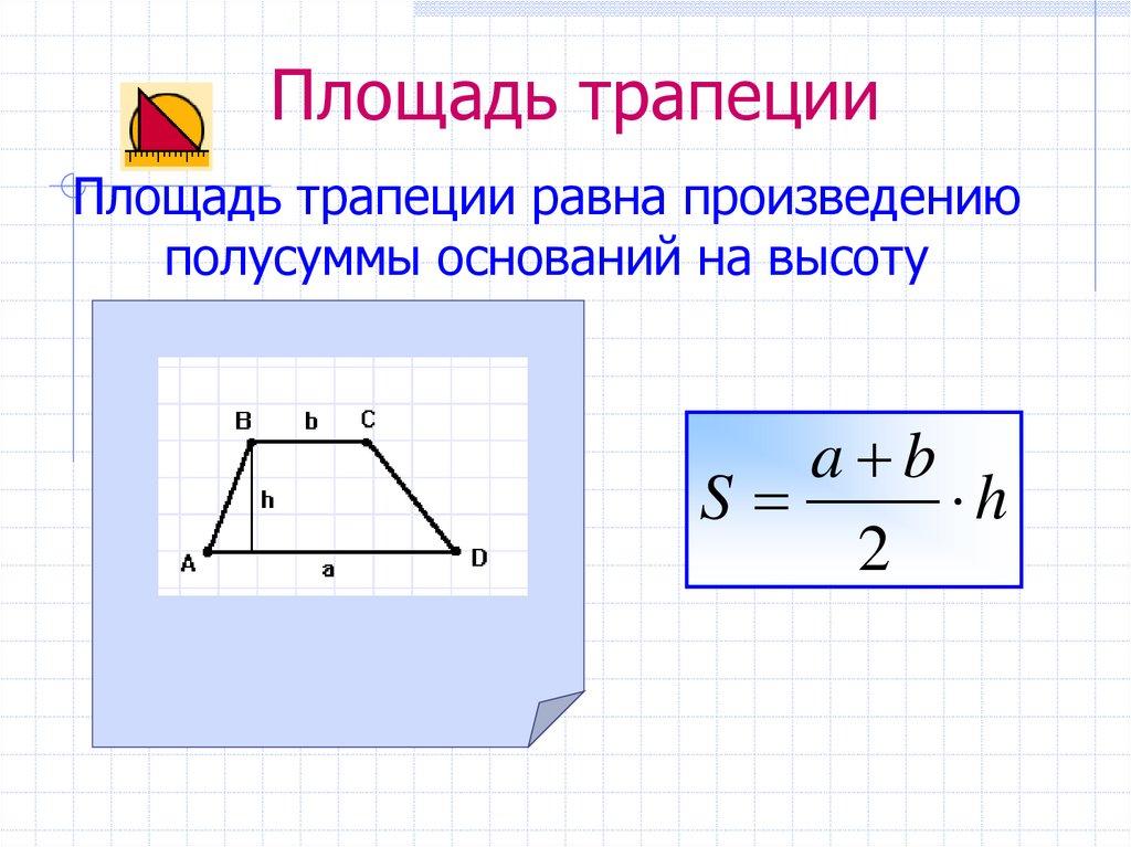 Площадь трапеции