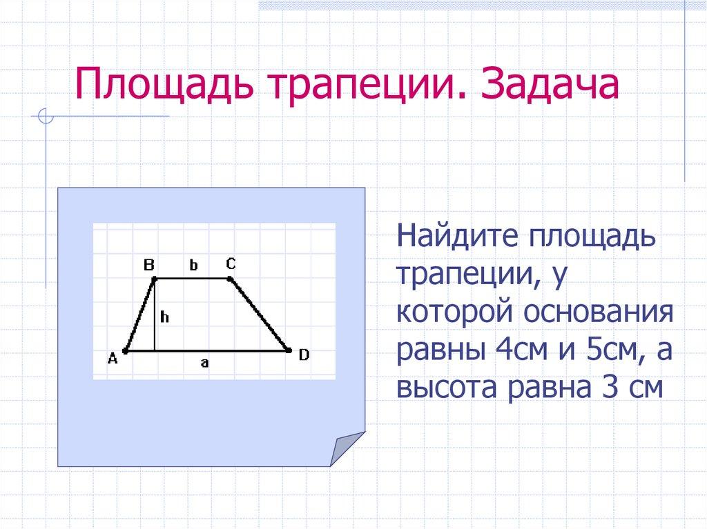 Площадь трапеции. Задача