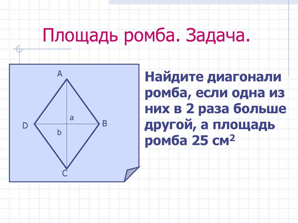 Площадь ромба. Задача.