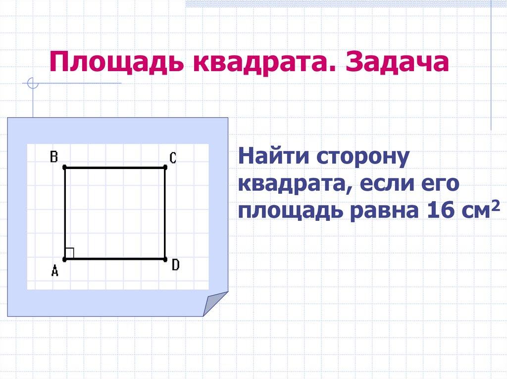 Площадь квадрата. Задача