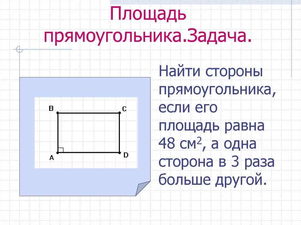 Площадь прямоугольника.Задача.