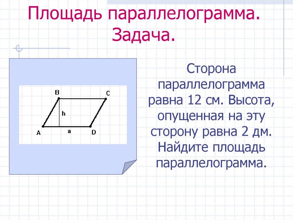Площадь параллелограмма. Задача.