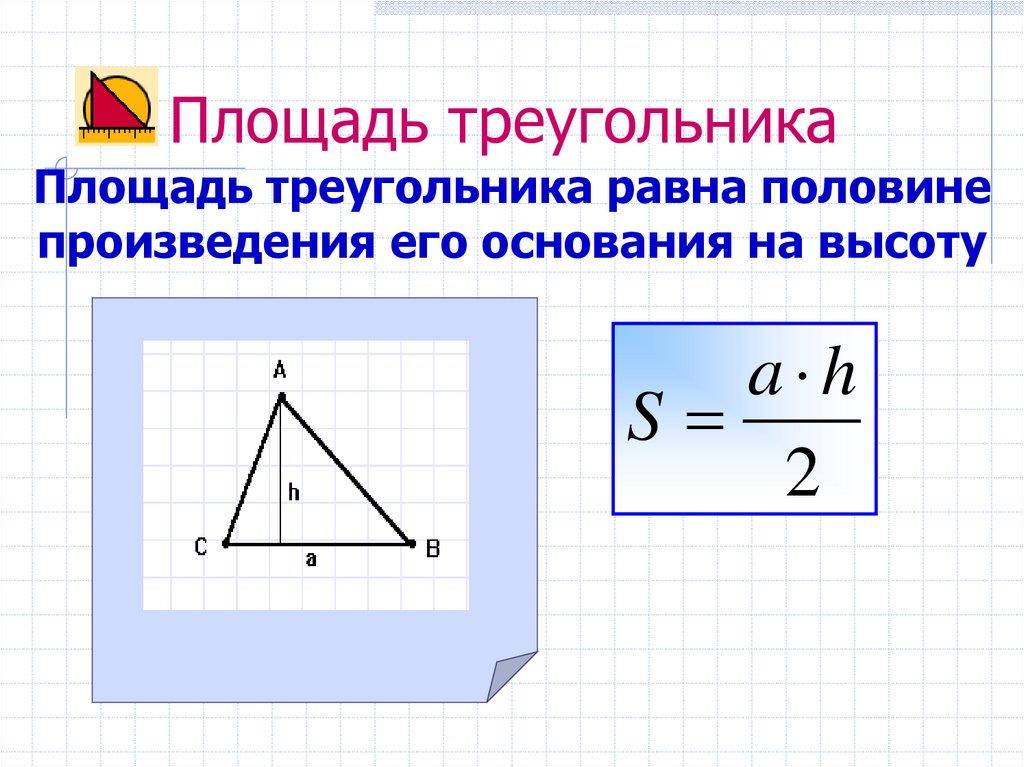 Площадь треугольника