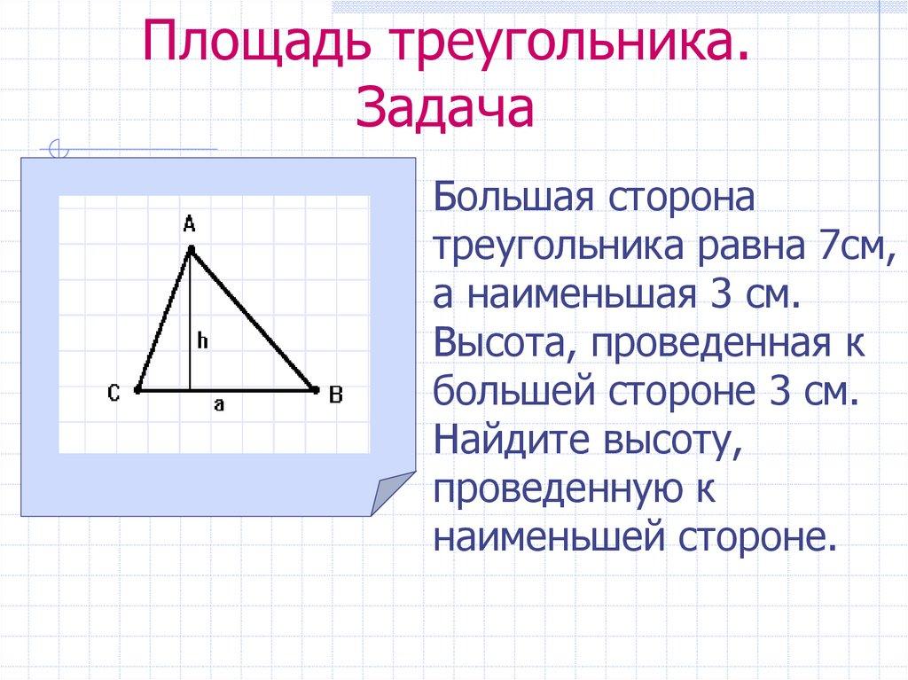 Площадь треугольника. Задача