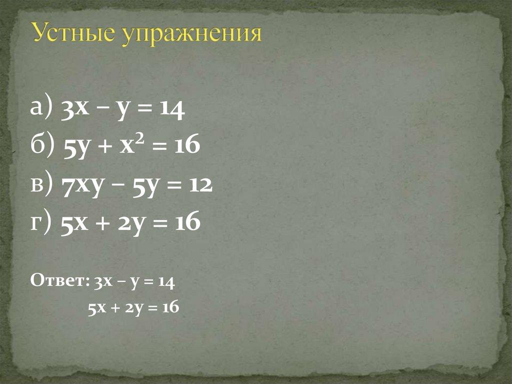 Устные упражнения