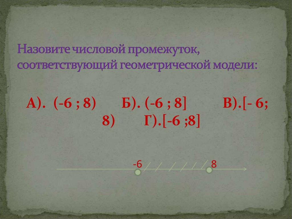 Назовите числовой промежуток, соответствующий геометрической модели: