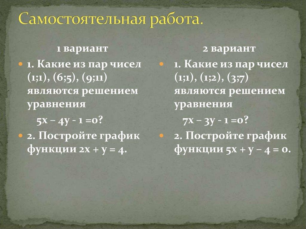 Самостоятельная работа.