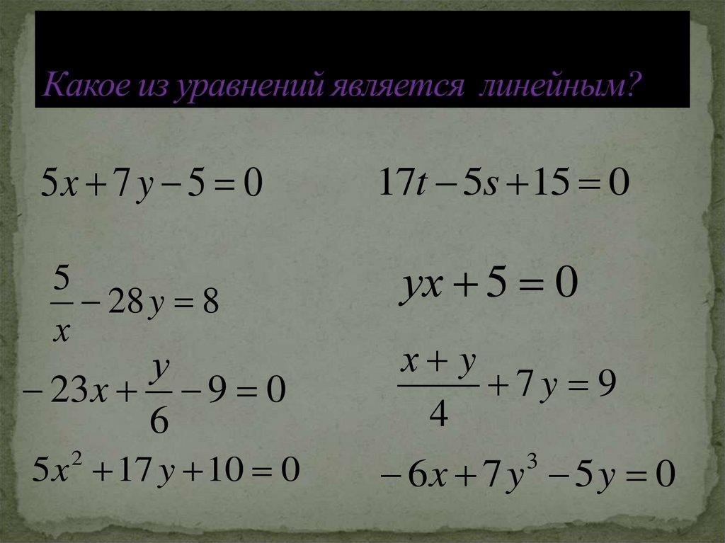 Какое из уравнений является линейным?