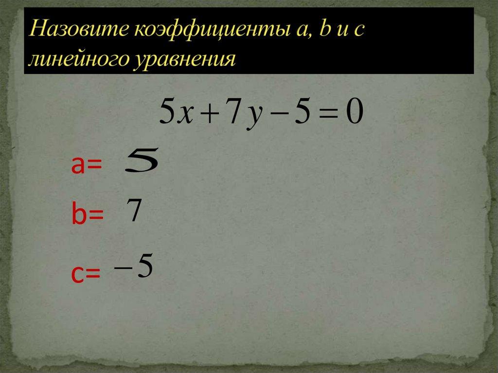 Назовите коэффициенты a, b и c линейного уравнения