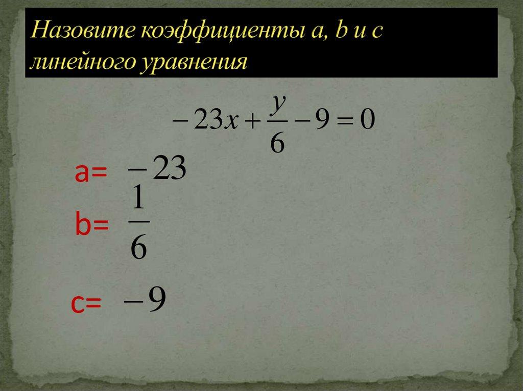 Назовите коэффициенты a, b и c линейного уравнения