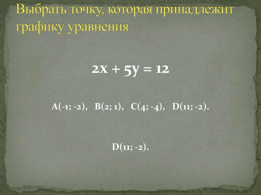 Выбрать точку, которая принадлежит графику уравнения