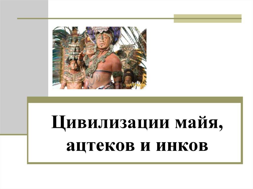 Цивилизации майя, ацтеков и инков