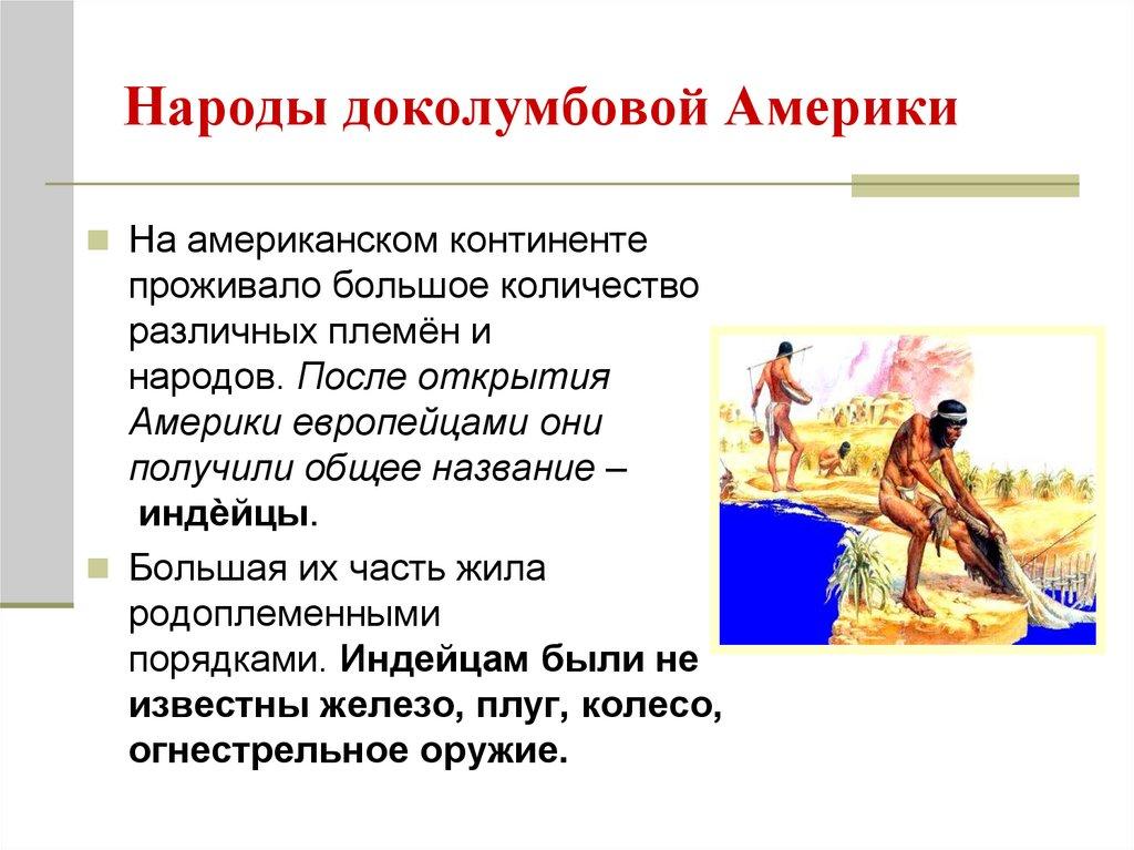 Народы доколумбовой Америки