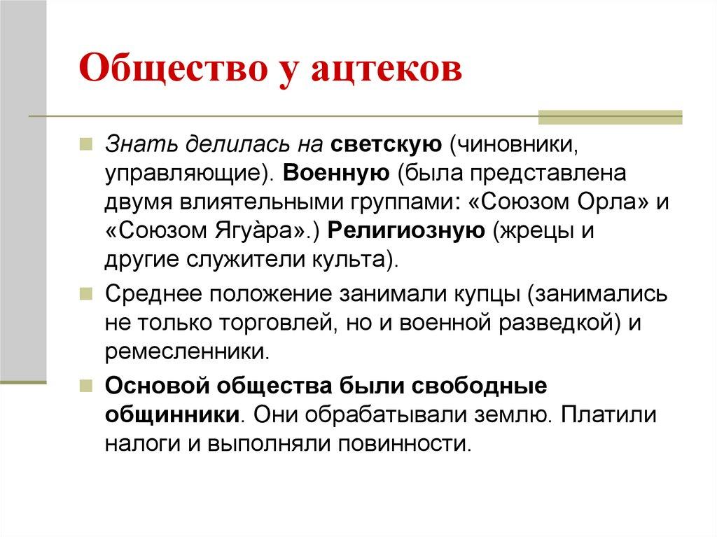 Общество у ацтеков