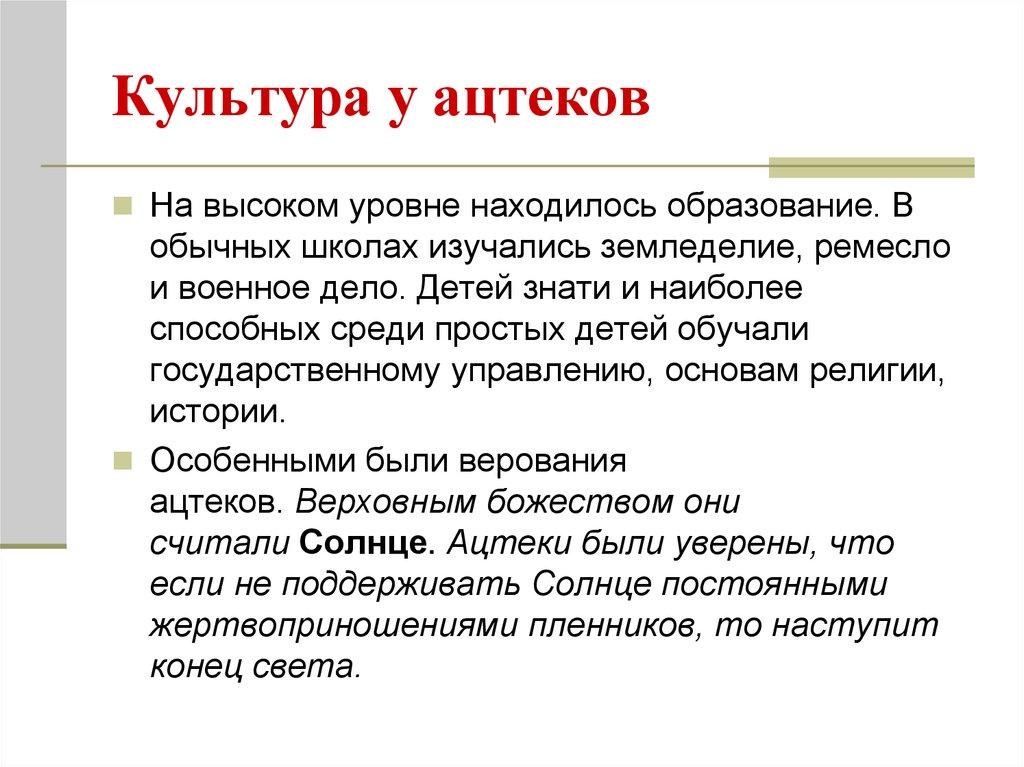 Культура у ацтеков