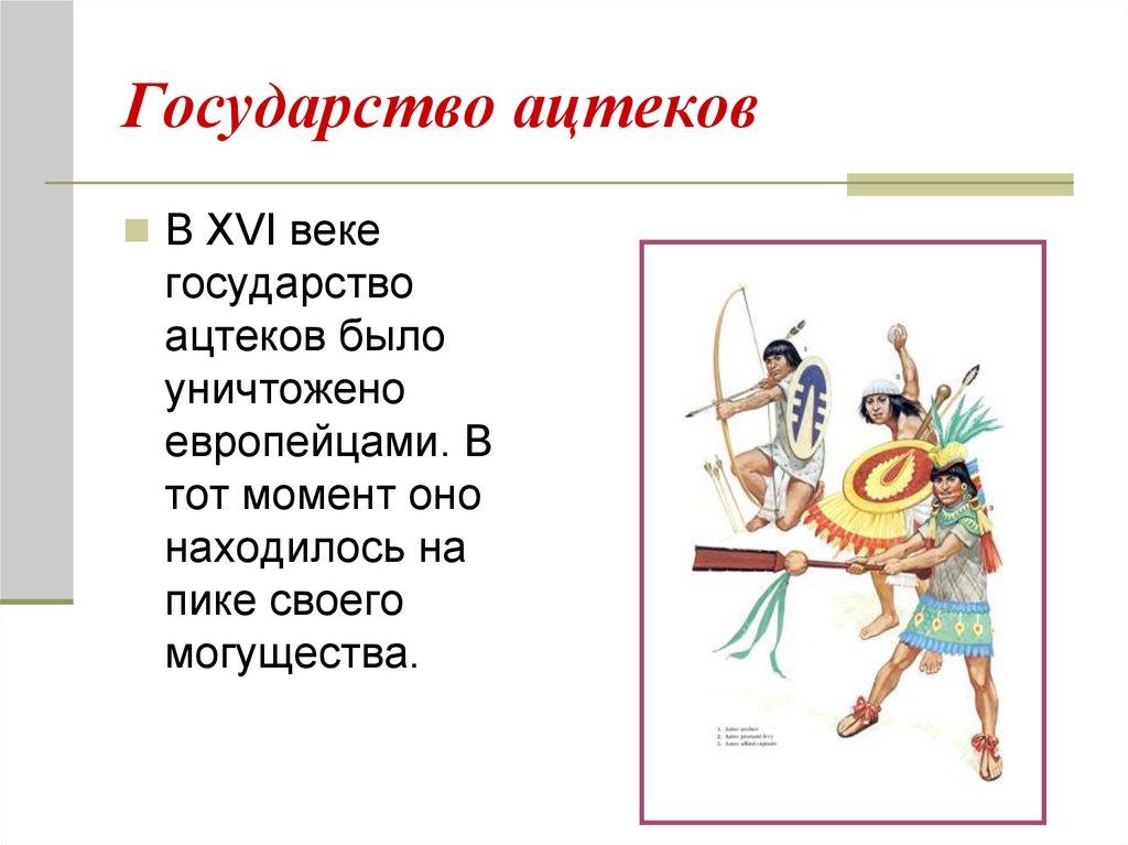 Государство ацтеков