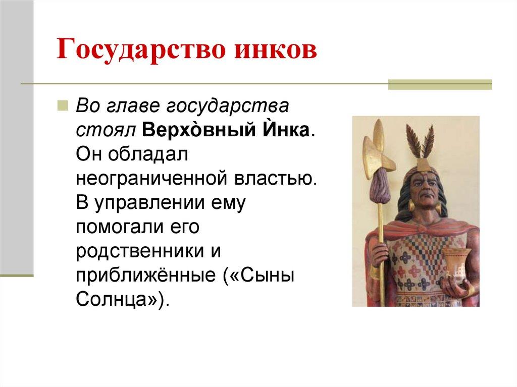 Государство инков